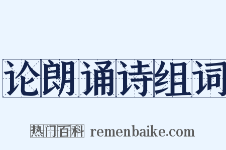 论朗诵诗组词是什么意思的图片